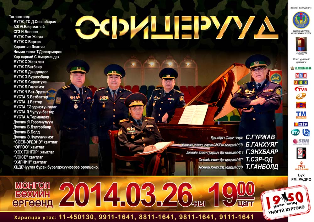 Офицеруудад хүндэтгэл үзүүлэх алдартнуудын нэгдсэн тоглолт болно